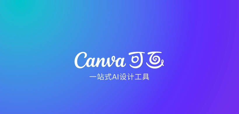 Canva可画PPT演示文稿
